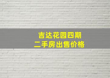 吉达花园四期二手房出售价格