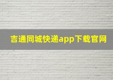 吉通同城快递app下载官网