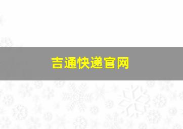 吉通快递官网