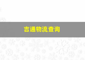 吉通物流查询