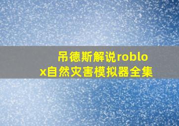 吊德斯解说roblox自然灾害模拟器全集