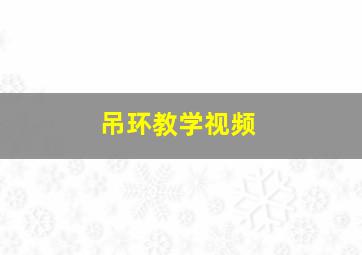 吊环教学视频