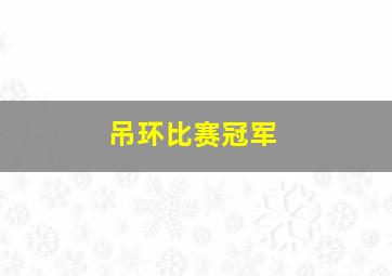 吊环比赛冠军