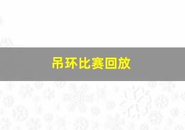 吊环比赛回放