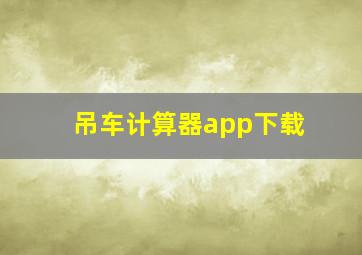 吊车计算器app下载