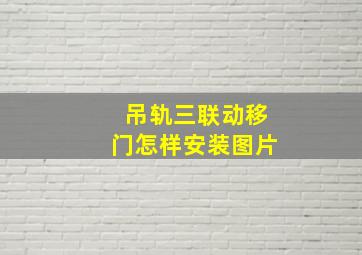 吊轨三联动移门怎样安装图片