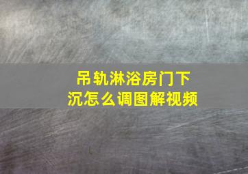 吊轨淋浴房门下沉怎么调图解视频