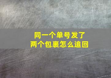 同一个单号发了两个包裹怎么追回