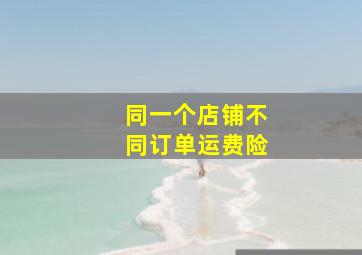 同一个店铺不同订单运费险