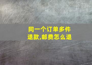 同一个订单多件退款,邮费怎么退