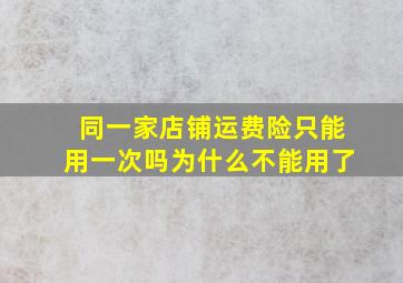 同一家店铺运费险只能用一次吗为什么不能用了