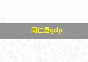 同仁县gdp