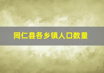 同仁县各乡镇人口数量