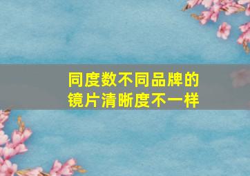 同度数不同品牌的镜片清晰度不一样