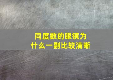 同度数的眼镜为什么一副比较清晰