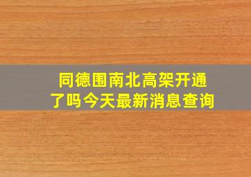 同德围南北高架开通了吗今天最新消息查询