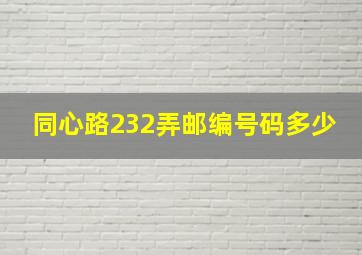 同心路232弄邮编号码多少