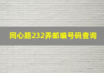 同心路232弄邮编号码查询