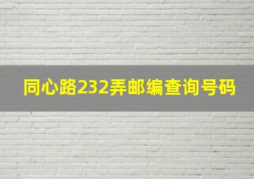 同心路232弄邮编查询号码