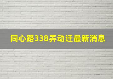 同心路338弄动迁最新消息