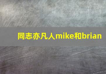 同志亦凡人mike和brian