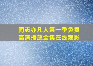 同志亦凡人第一季免费高清播放全集在线观影