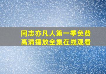 同志亦凡人第一季免费高清播放全集在线观看