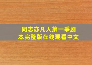 同志亦凡人第一季剧本完整版在线观看中文