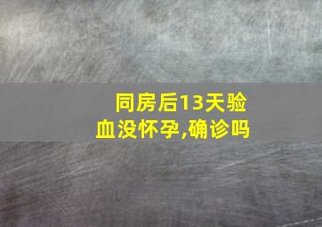 同房后13天验血没怀孕,确诊吗