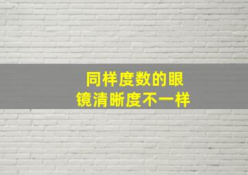 同样度数的眼镜清晰度不一样