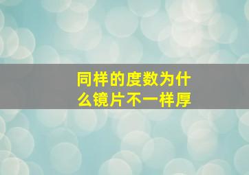 同样的度数为什么镜片不一样厚