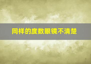 同样的度数眼镜不清楚