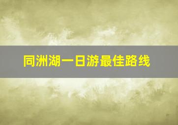 同洲湖一日游最佳路线