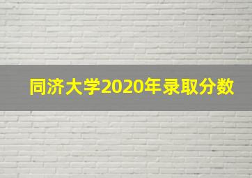 同济大学2020年录取分数