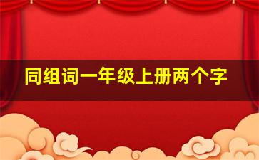 同组词一年级上册两个字