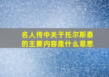 名人传中关于托尔斯泰的主要内容是什么意思