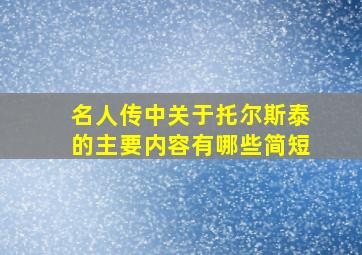 名人传中关于托尔斯泰的主要内容有哪些简短