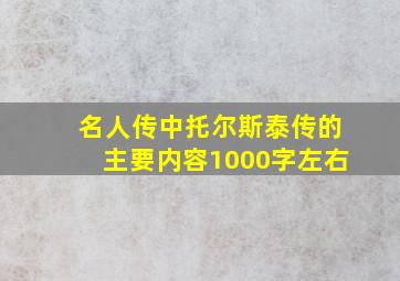 名人传中托尔斯泰传的主要内容1000字左右