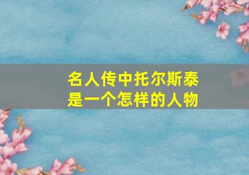 名人传中托尔斯泰是一个怎样的人物