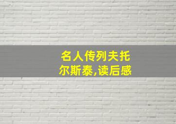 名人传列夫托尔斯泰,读后感