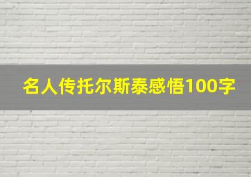 名人传托尔斯泰感悟100字