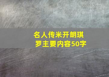 名人传米开朗琪罗主要内容50字