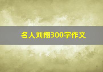 名人刘翔300字作文