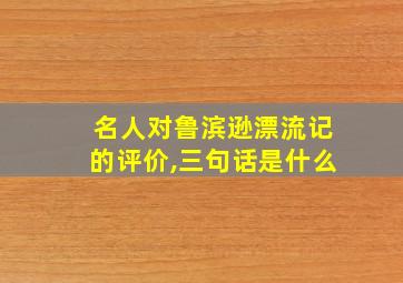 名人对鲁滨逊漂流记的评价,三句话是什么