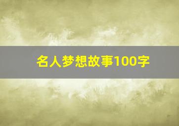 名人梦想故事100字