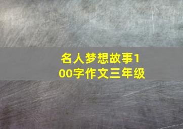 名人梦想故事100字作文三年级