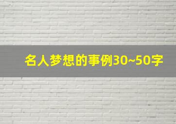 名人梦想的事例30~50字