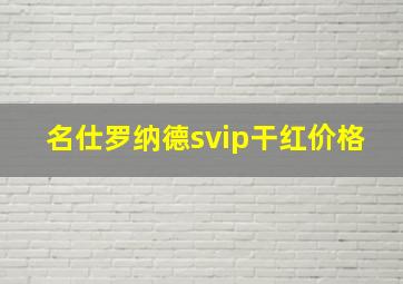 名仕罗纳德svip干红价格