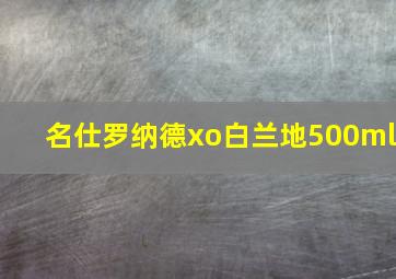 名仕罗纳德xo白兰地500ml