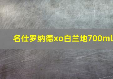 名仕罗纳德xo白兰地700ml